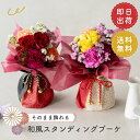 和風スタンディングブーケ 花束 ブーケ そのまま飾れる 誕生日プレゼント 赤 黄色 レッド イエロー 女性 生花 ギフト お祝い お花 おしゃれ 還暦 古希 喜寿 お見舞い フラワーギフト 敬老の日 プレゼント 贈り物 即日発送 即日出荷 ザワウ 誕生日プレゼント 女友達