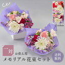 【送料無料】お供え花束 華やかな一対セット 一対 仏花 供花 お悔み 華やか 紫 赤・白 お盆 お彼岸 法事 法要 命日 お墓参り 生花 敬老の日 ザワウ