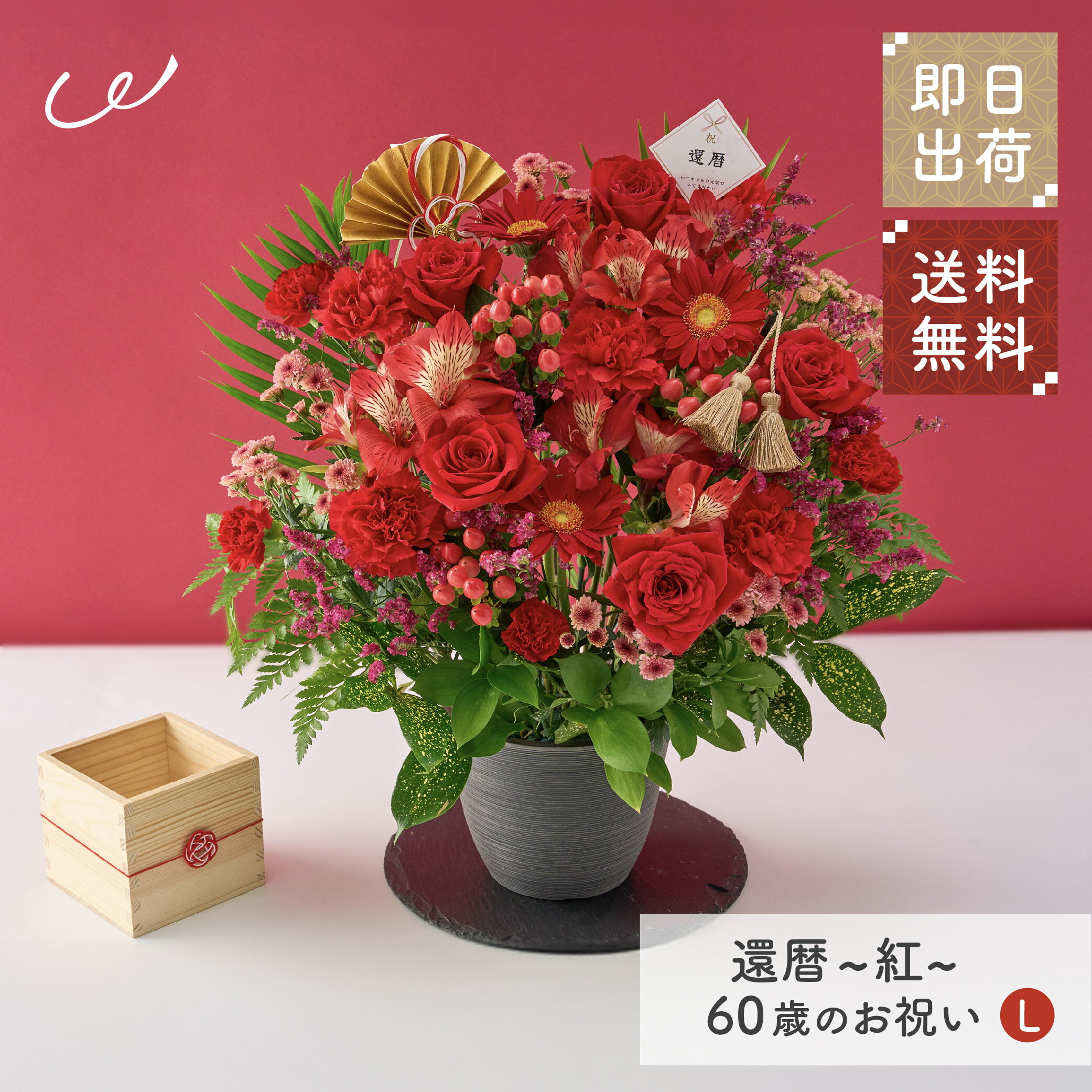 【3/4 20時からP10倍】祝！還暦「紅」60歳のお祝い アレンジメントL 長寿祝い 花 アレンジメント Lサイズ 生花 花市場から直送 お祝い 誕生日 記念日 長寿祝い 祖父 祖母 父親 母親 赤 60歳 プレゼント 贈り物 ギフト ザワウ ホワイトデー お返し 父の日ギフトのサムネイル