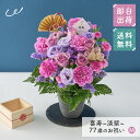 祝!喜寿「淡紫」77歳のお祝い アレンジメントM 長寿祝い 花 アレンジメント Mサイズ 生花 花市場から直送 お祝い 誕生日 記念日 長寿祝い 祖父 祖母 父親 母親 プレゼント 贈り物 ギフト ザワウ 父の日ギフト