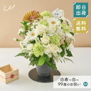 祝!白寿「白」99歳のお祝い アレンジメントM 長寿祝い 花 アレンジメント Mサイズ 生花 花市場から直送 お祝い 誕生日 記念日 長寿祝い 祖父 祖母 父親 母親 プレゼント 贈り物 ギフト ザワウ 父の日ギフト
