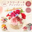 まるで本物!?ケーキのようなフラワーアレンジメント 生花 花市場から直送 アレンジメント 豪華 バラ ..