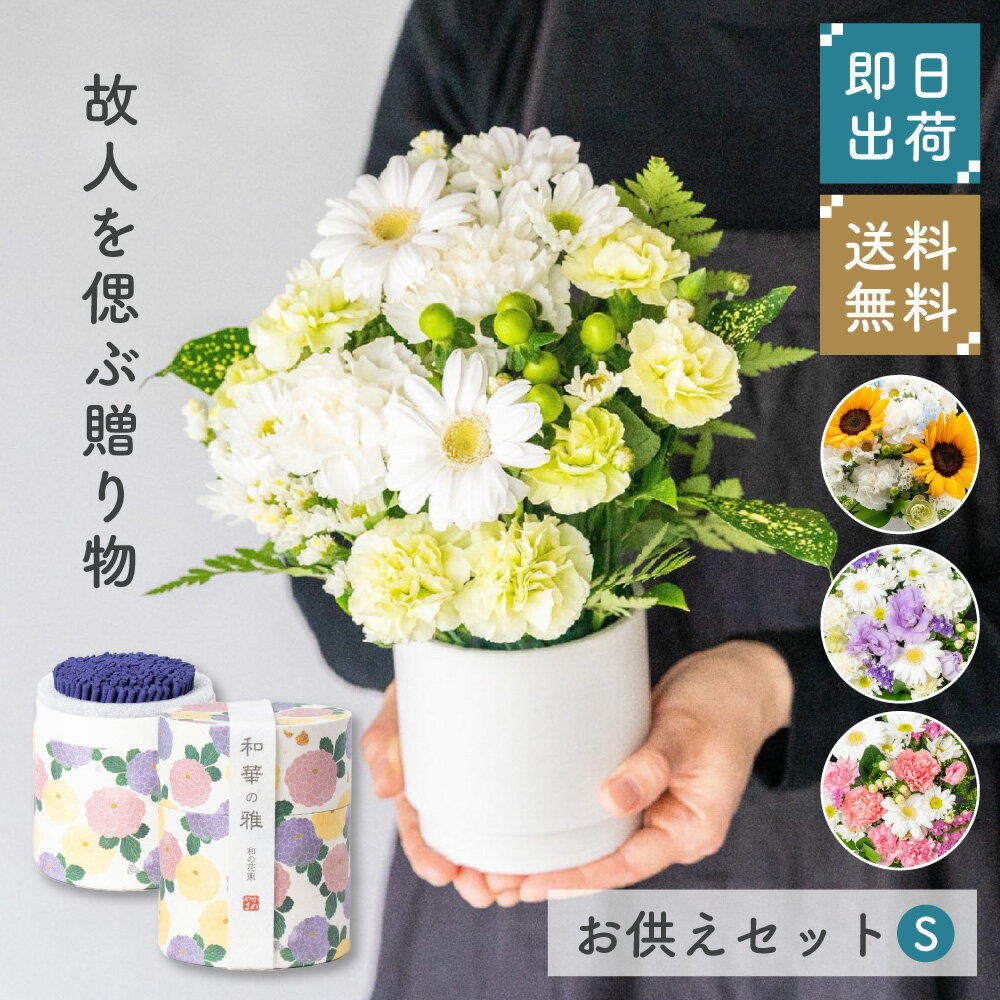 メモリアルアレンジメントS 線香セット お供え花 供養 そのまま飾れる アレンジメント 生花 花市場から直送 仏花 フラワーアレンジメント お悔やみ花 新盆花 お花 お彼岸 仏壇用 一周忌花 命日 法事 供花