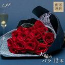 大輪ローズブーケ12本 赤バラ 12本の花束 赤バラ 生花 ダズンローズ ローズ おしゃれ 花束 生花 送料無料 プロポーズ 記念日 お祝い 誕生日 母の日 プ...