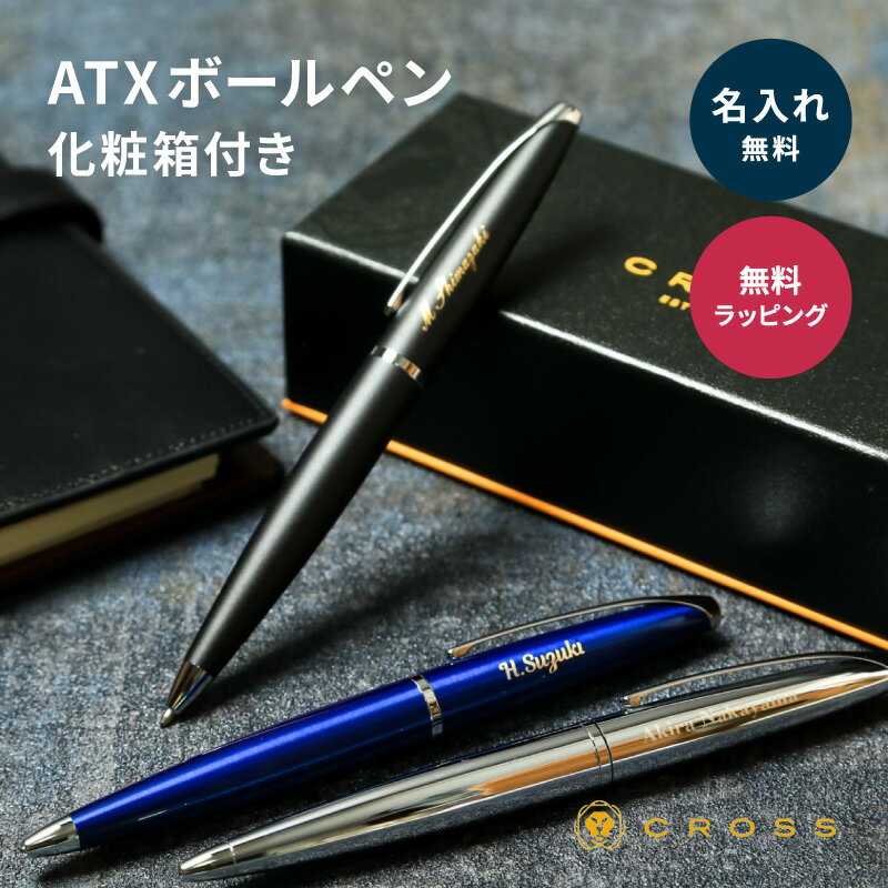 CROSS ボールペン 【5/15は全商品ポイント5倍】 クロス CROSS 高級 ボールペン 名入れ ATX 名前入り 名入り 男性 父の日 卒業 卒業記念品 入学 入社 就職 祝い お祝い 記念品 誕生日 退職 創立記念品 ギフト プレゼント 発送 プレゼント 1本から名入れOK 大口対応OK