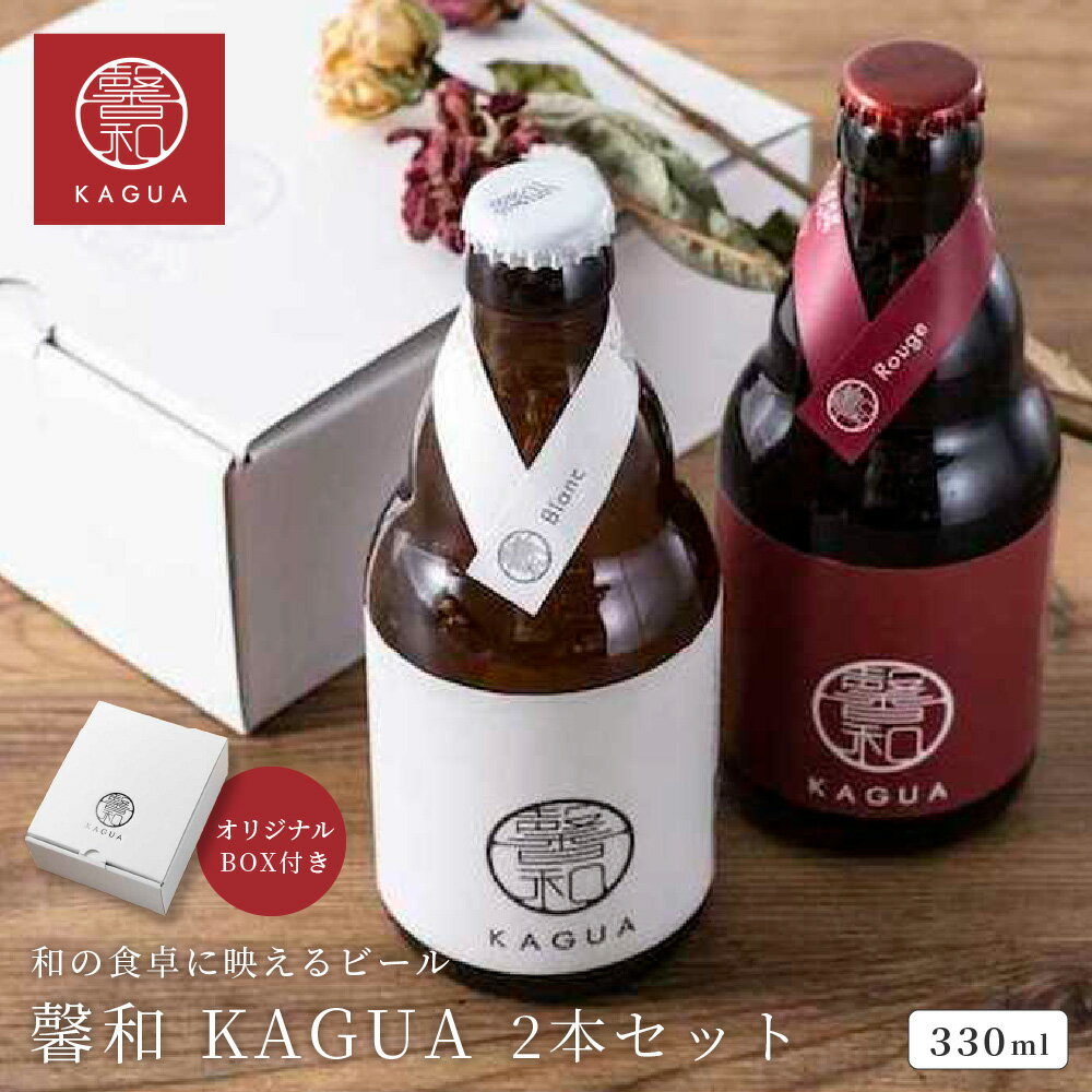 楽天ギフト専門店 THE WOW馨和 KAGUA ビール 330ml 2本 紅白 ギフトセット アルコール お酒 瓶 おしゃれ 贈答用 和のビール 飲み比べ エール エールビール クラフトビール ギフトボックス