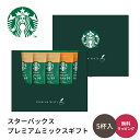 スターバックス プレミアムミックスギフト SBP-10B スタバ スターバックスコーヒー コーヒー プチギフト 手土産 御礼 内祝い お返し ギフト 贈り物 プ...