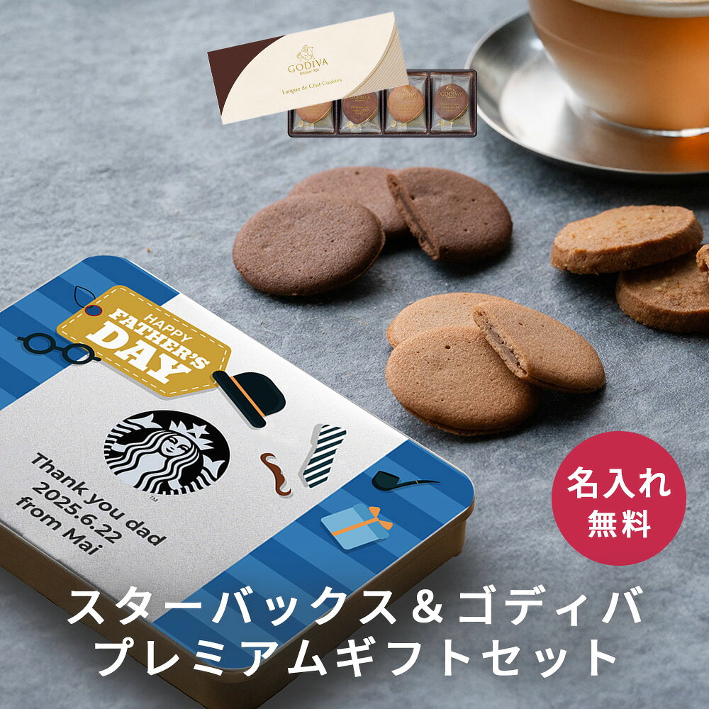 名入れ スターバックス ラテ セット ゴディバ ラングドシャクッキー ギフトセット 高級 ブランド スタバ GODIVA 内祝い 誕生日 結婚祝い お中元 内祝い 新築祝い お礼 退職祝い 記念日 おしゃれ コーヒーギフト 母の日