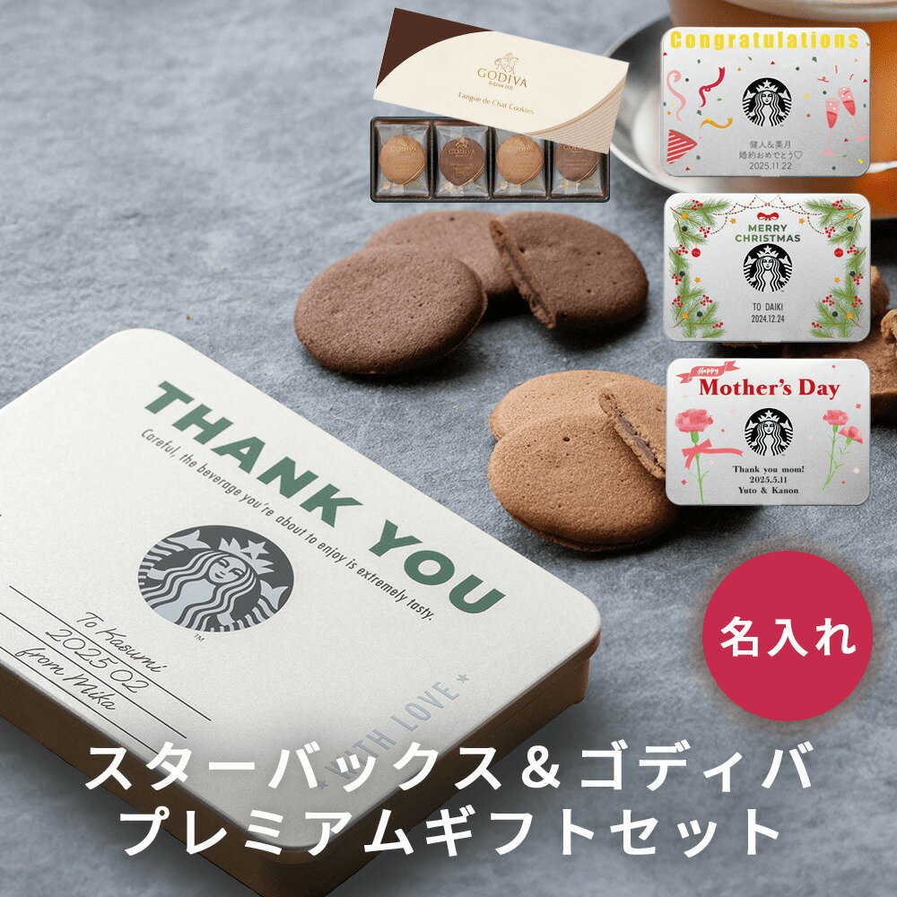 名入れ スターバックス ラテ セット & ゴディバ ラングドシャクッキー ギフトセット 高級 ブランド スタバ GODIVA 内祝い 誕生日 結婚祝い お中元 内祝い 新築祝い お礼 退職祝い 記念日 おしゃれ コーヒーギフト 父の日