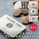 名入れ スターバックス ラテ セット & ゴディバ ラングドシャクッキー ギフトセット 高級 ブランド スタバ GODIVA 内祝い 誕生日 母の日 父の日 結...