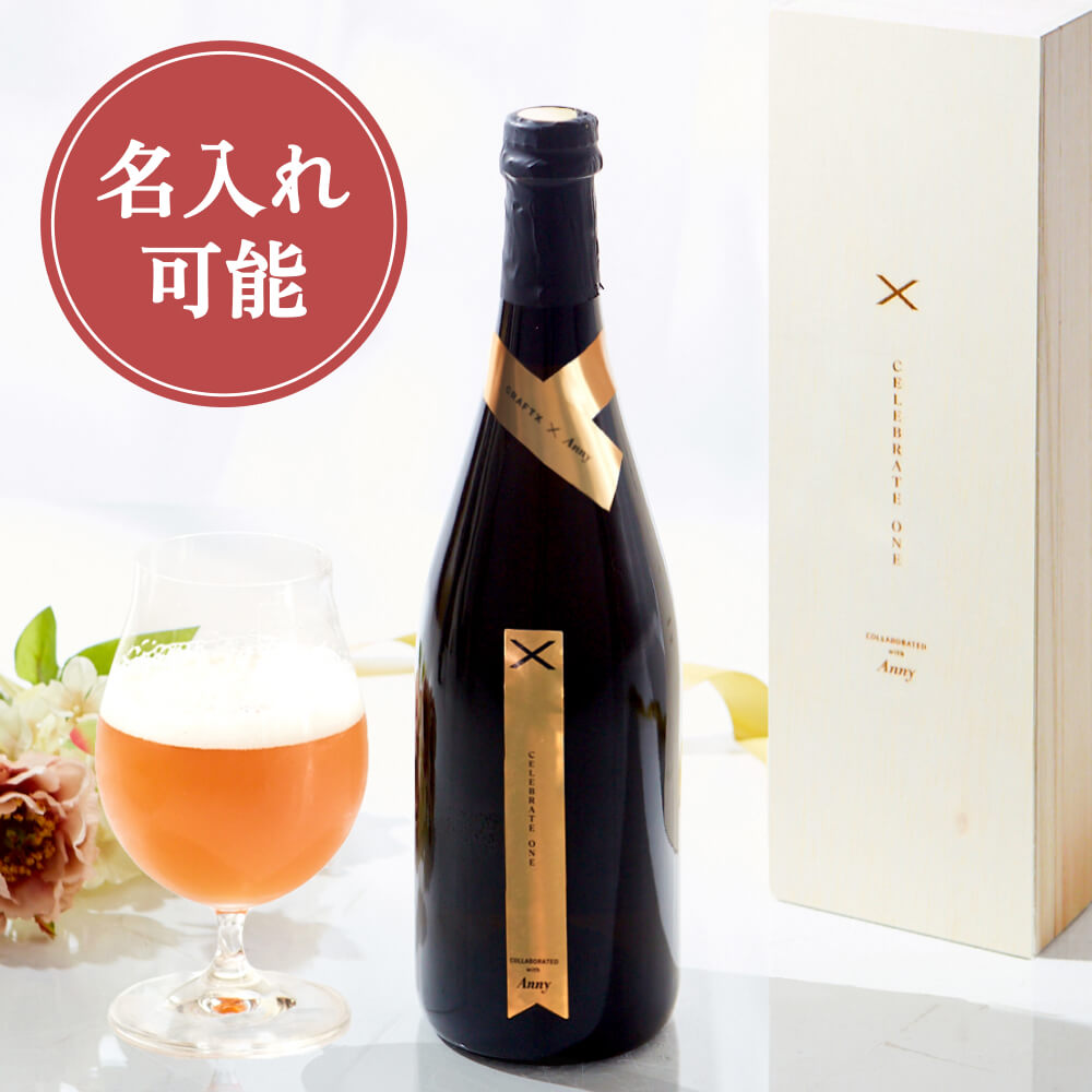 名入れ CELEBRATE ONE 木箱付き CRAFT X クラフトビール 750ml 高級ビール ビール 国産 お酒 アルコール ギフトボックス ギフト プレゼント 本格派 誕生日 記念日 引越し お祝い お礼 贈答品 瓶ビール おしゃれ 美味しい