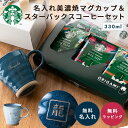 名入れ 美濃焼 マグカップ 330ml スターバックス コーヒーギフト 退職祝い 日本製 プレゼント 父の日 母の日 まだ間に合う 60代 50代 ギフトセット...