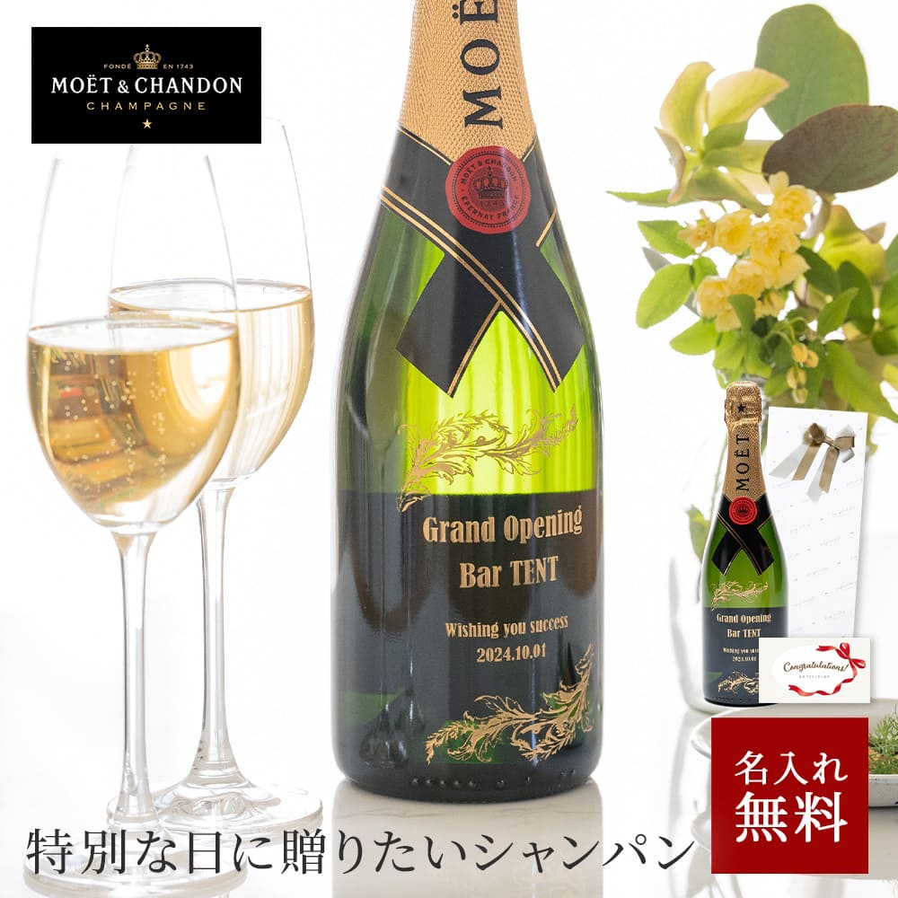 【5/15は全商品ポイント5倍】 名入れ モエ・エ・シャンドン ブリュット 750ml パーティ 誕生日 名前入り 名入れ無料 贈り物 ギフト ラッピング 白 プレゼント