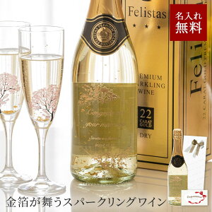 名入れ スパークリング フェリスタス 750ml 辛口 パーティ 誕生日 名前入り 名入れ無料 贈り物 ギフト ラッピング 白 プレゼント