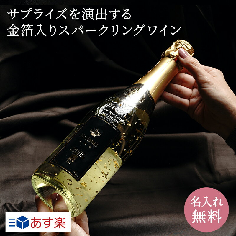 ゴージャスな22カラット金箔入り お祝い事に 実用的 特売 日付指定 名入れ スパークリング フェリスタス 750ml スワロ 誕生石 辛口 ギフト Month プレゼント 名前入り ラッピング パーティ 白 誕生日 贈り物 無料メッセージカード