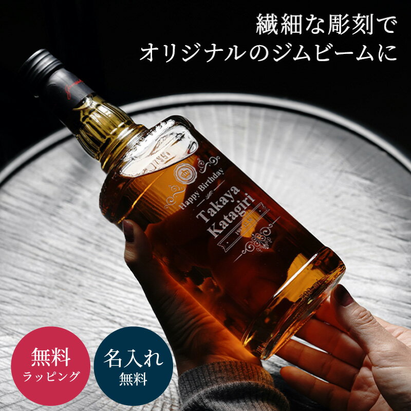 名入れ ジムビーム 700ml 40度 バーボン ウイスキー 洋酒 パーティ 誕生日 名前入り 贈り物 ギフト ラ...