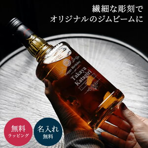 名入れ ジムビーム 700ml 40度 バーボン ウイスキー 洋酒 パーティ 誕生日 名前入り 贈り物 ギフト ラッピング 白 名入れ無料 プレゼント