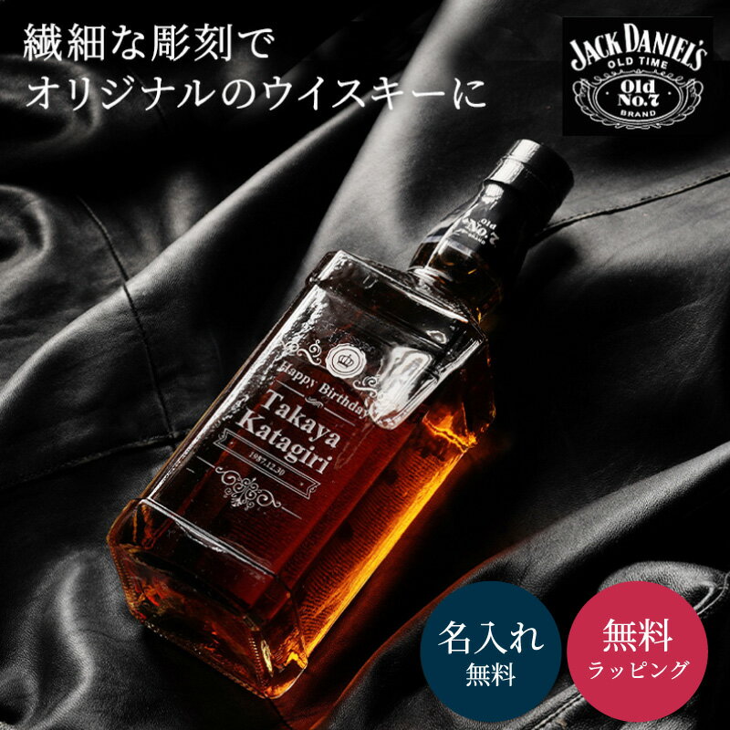 名入れ ジャックダニエル ブラック 700ml 40度 ウイスキー ウイスキー 洋酒 テネシー パーティ アルコール お酒好き 記念日 誕生日 男性 父の日 メンズ 名前入り 名前刻印 贈り物 ギフト プレゼント