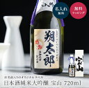 名入れ 日本酒 純米大吟醸 宝山 宝山酒造 パーティ 誕生日 名前入り 贈り物 ギフト ラッピング 白 還暦 還暦祝い 古希 名入れ無料 プレゼント