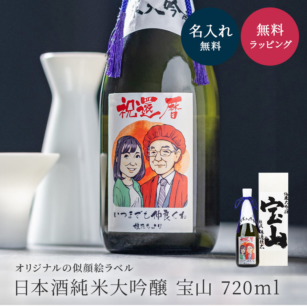 ギフト 名入れ お酒 日本酒 純米大吟醸 宝山 宝山酒造 <似顔絵 1～2名様> お祝い ラッピング メッセージカード ギフト 誕生日 プレゼント 父親 義父 父 お父さん 40代 50代 60代 70代