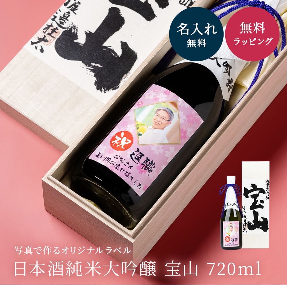 名入れ 日本酒 純米大吟醸 宝山 宝山酒造 パーティ 誕生日 名前入り 贈り物 ギフト ラッピング 白 還暦 還暦祝い 古希 名入れ無料 プレゼント