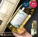 名入れ スパークリング フェリスタス 750ml 辛口 パーティ 誕生日 名前入り 名入れ無料 贈り物 ギフト ラッピング 白 プレゼント