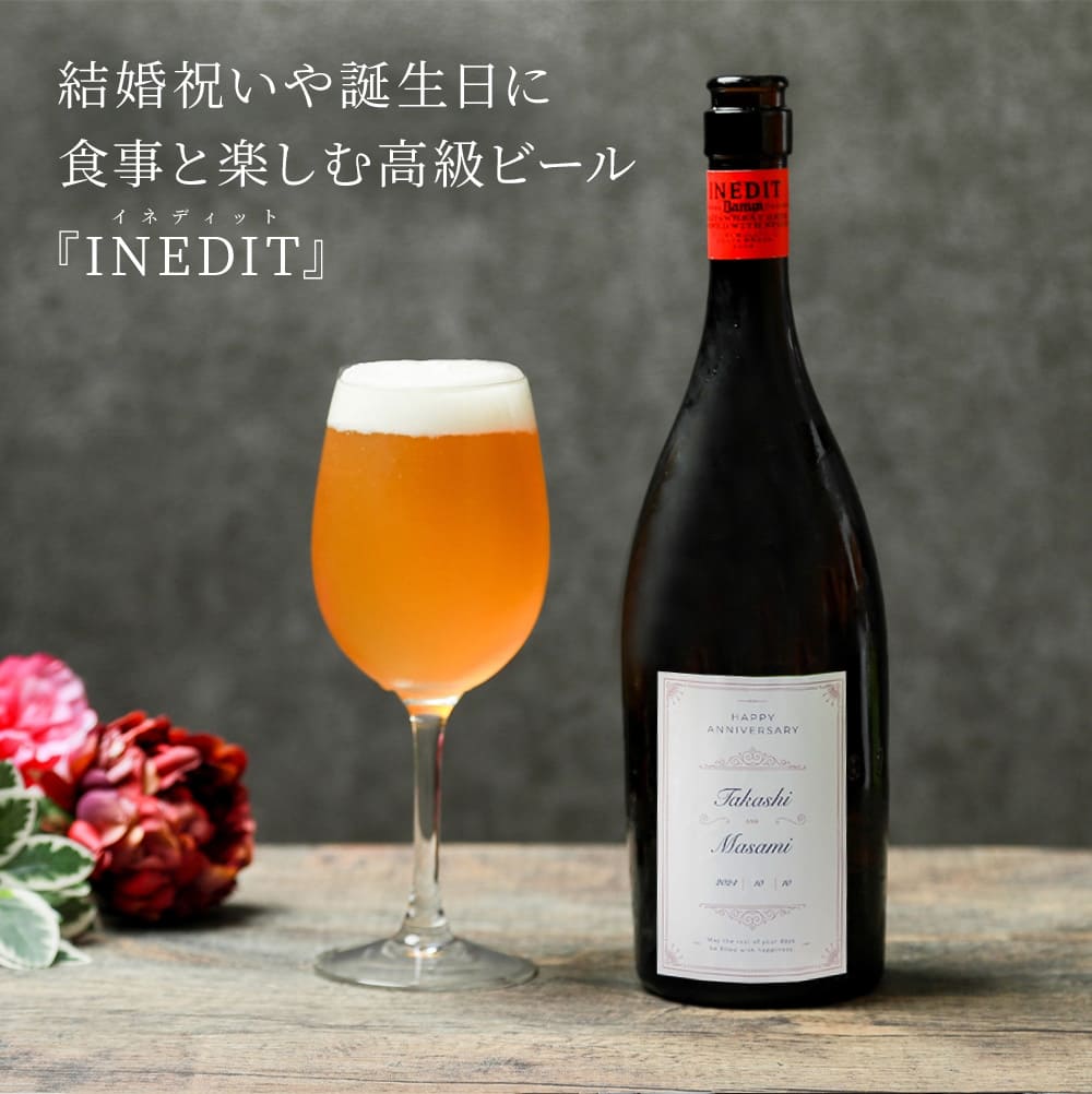 【オリジナルラベル 1本から】名入れ イネディット 750ml スペイン高級ビール ギフト プレゼント 結婚祝い 誕生日 女性 男性 夫婦 お祝い ザワウ 父の日ギフト