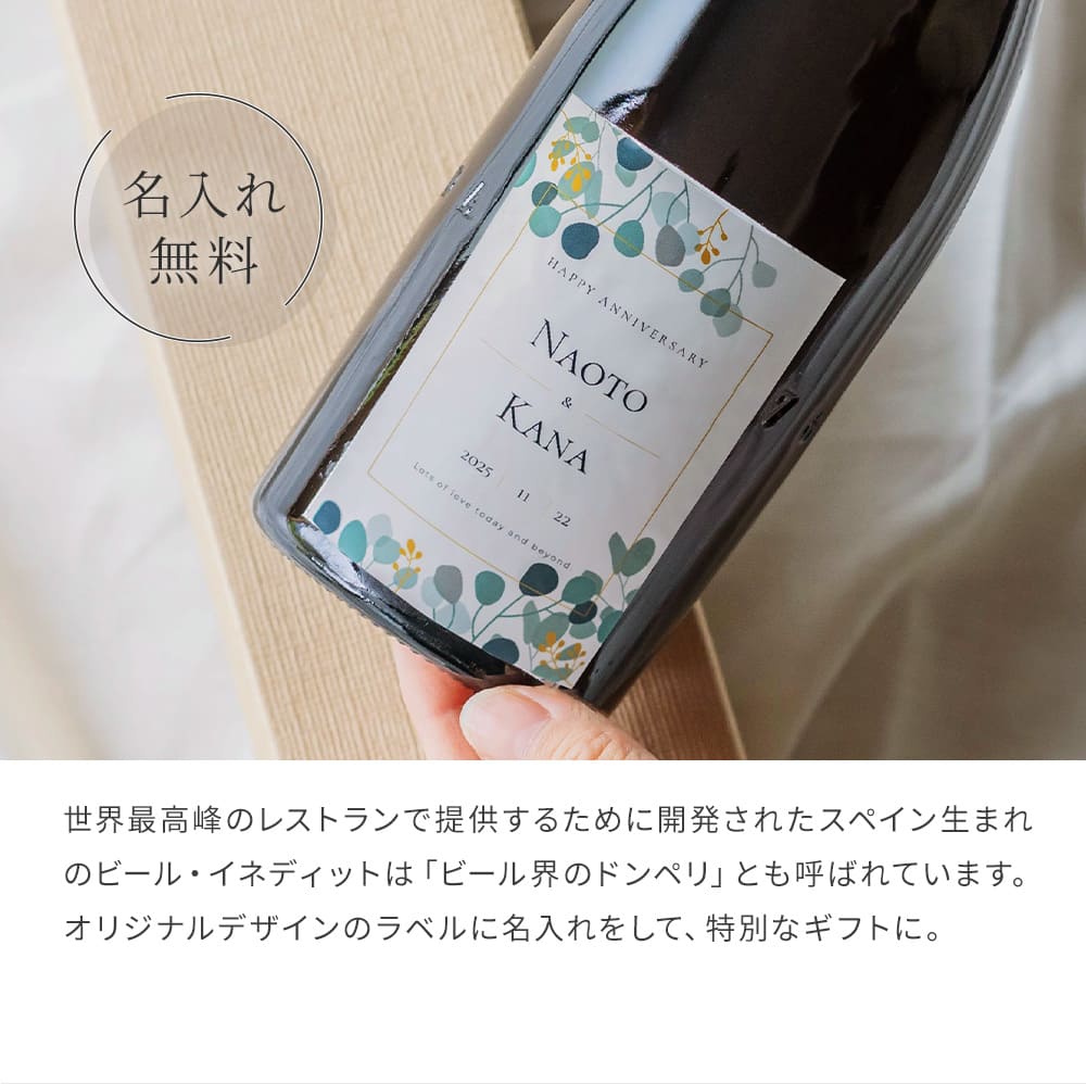 【オリジナルラベル 1本から】名入れ イネディット 750ml スペイン高級ビール ギフト プレゼント 結婚祝い 誕生日 女性 男性 夫婦 お祝い ザワウ 父の日ギフト