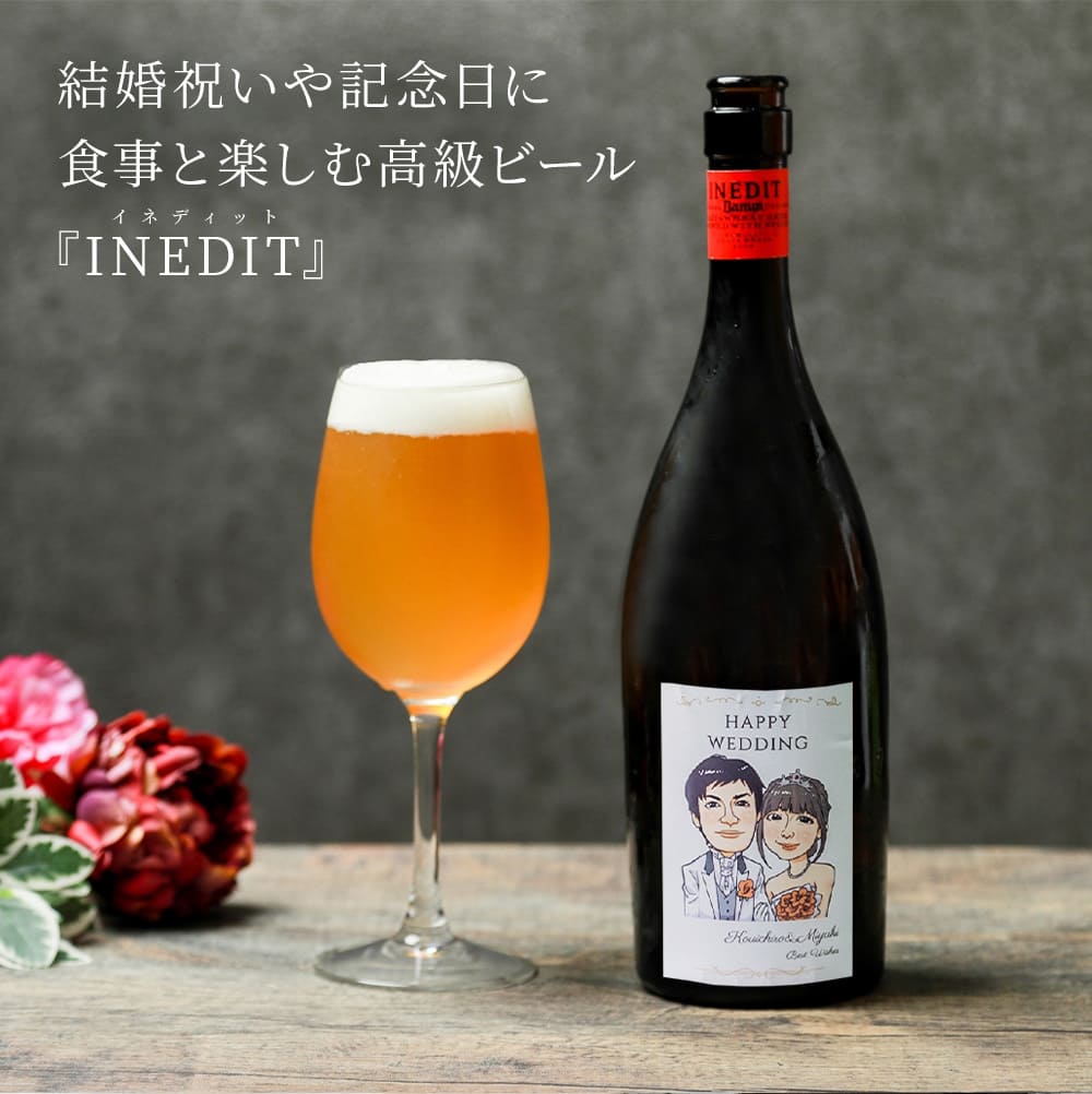 【オリジナル ラベル 1本から】似顔絵 イネディット 750ml スペイン高級ビール 敬老の日 ギフト プレゼント 結婚祝い 誕生日 女性 男性 夫婦 お祝い ザワウ 父の日ギフト