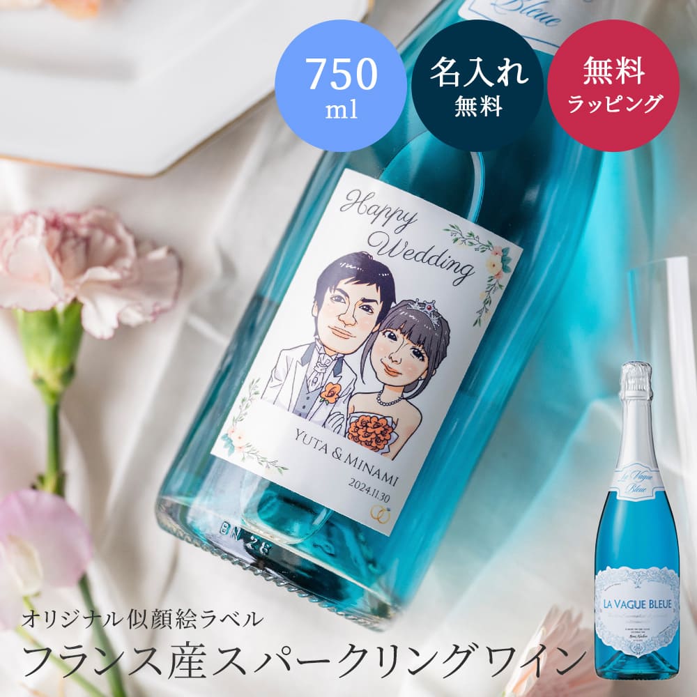 【5/15は全商品ポイント5倍】 似顔絵 オリジナルラベル ラ・ヴァーグ・ブルー スパークリングワイン 750ml 結婚祝い 似顔絵 オリジナルラベル ワイン スパークリングワイン 辛口 青い ワイン ラ ヴァーグ ブルー LA VAGUE フランス産 プレゼント ギフト