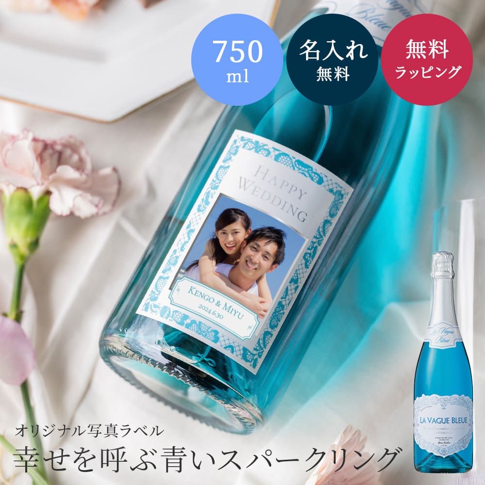 楽天ギフト専門店 THE WOW写真 オリジナルラベル ラ・ヴァーグ・ブルー スパークリングワイン 750ml 結婚祝い オリジナルラベル ワイン スパークリングワイン 辛口 青い ワイン ラ ヴァーグ ブルー LA VAGUE フランス産 ウエディングギフト プレゼント