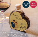 楽天ギフト専門店 THE WOW写真 ルミエール スイートワイン 200ml パーティ 誕生日 名前入り 名入れ無料 贈り物 ギフト ラッピング プレゼント かわいい おしゃれ 結婚祝い