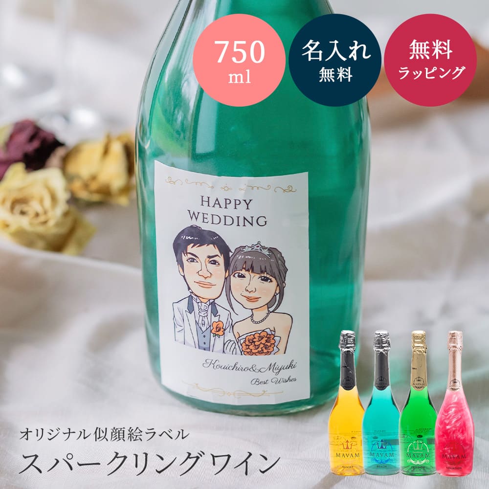 楽天ギフト専門店 THE WOW【オリジナル ラベル 1本から】似顔絵 マバム 750ml スパークリング 甘口 パーティ 誕生日 名前入り 名入れ無料 贈り物 ギフト ラッピング 白 プレゼント