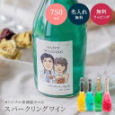 【オリジナル ラベル 1本から】似顔絵 マバム 750ml スパークリング 甘口 パーティ 誕生日 名前入り 名入れ無料 贈り物 ギフト ラッピング 白 プレゼント