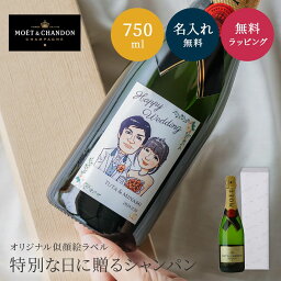 【オリジナル ラベル 1本から】似顔絵 モエ・エ・シャンドン ブリュット750ml パーティ 誕生日 名前入り 名入れ無料 贈り物 ギフト ラッピング 白 プレゼント