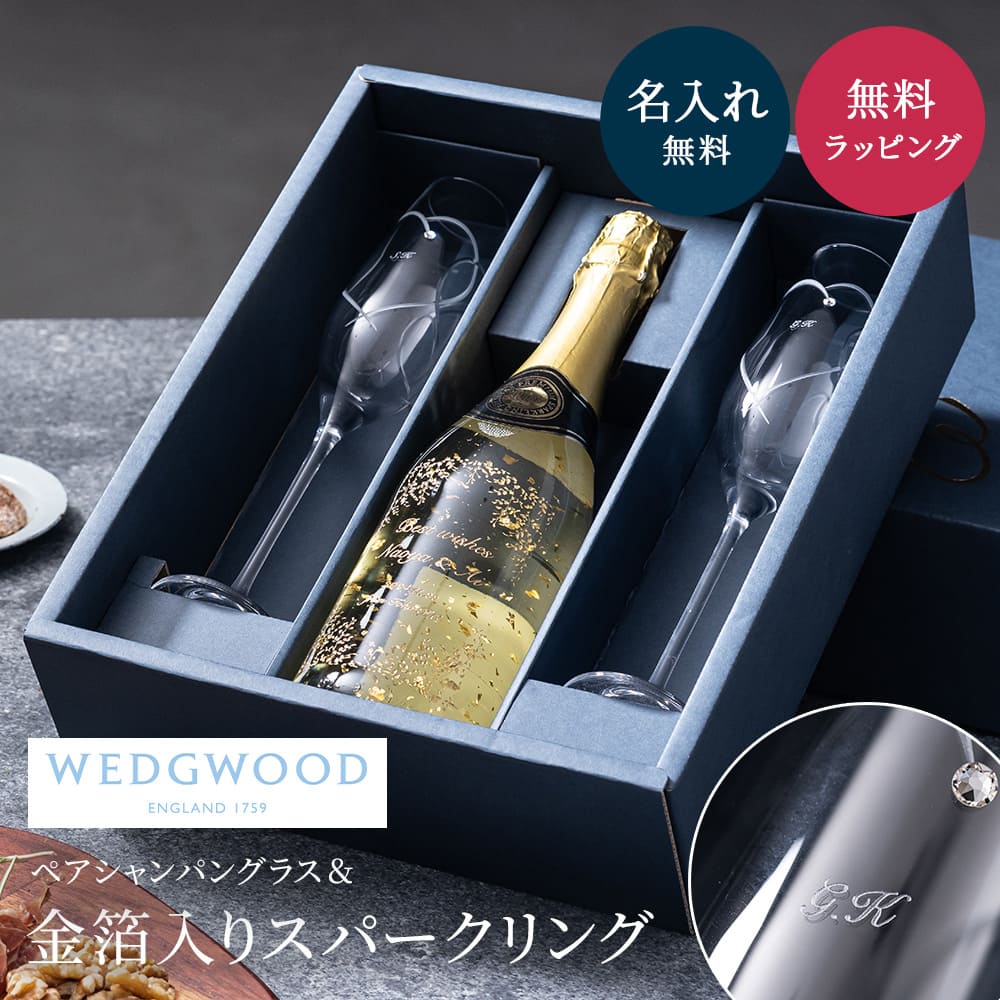 【5/15は全商品ポイント5倍】 名入れ WEDGWOOD ウェッジウッド シャンパングラス スパークリング フェリスタス 750ml セット 結婚祝い ウェッジウッド ペアグラス スパークリングワイン ワイン ギフト 結婚祝い 結婚記念日 開店祝い 誕生日