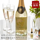 名入れ フェリスタス 冷感桜シャンパングラスセット 750ml スパークリングワイン シャンパングラス ペアグラス ギフト メッセージカード ギフト 贈答品 プレゼント 結婚祝い 記念日 誕生日 夫婦 女性 男性 お祝い