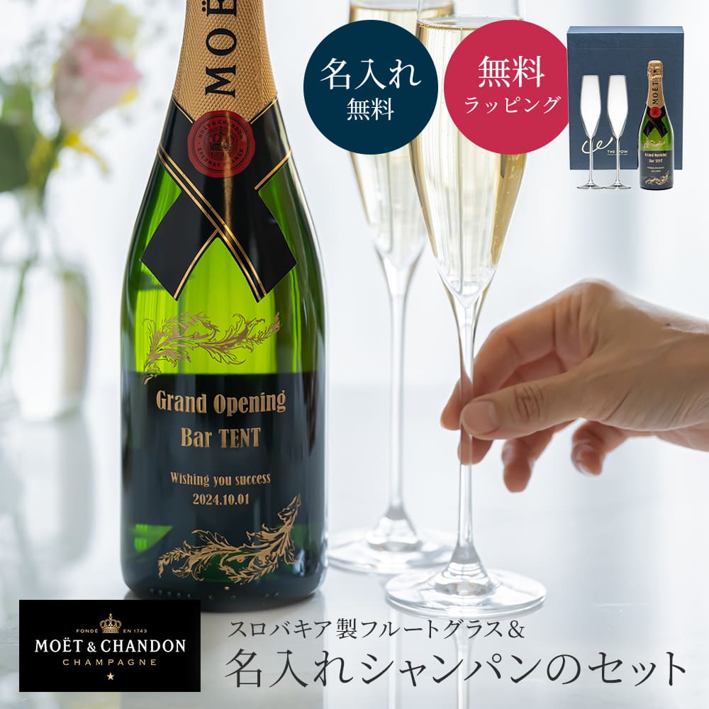 【5/15は全商品ポイント5倍】 名入れ モエ・エ・シャンドン シャンパングラスセット 750ml スパークリング 木村硝子 ツル シャンパングラス ペア 2個 クリスタル ギフト プレゼント 結婚祝い 記念日 誕生日 カップル 夫婦 女性 男性 ラッピング