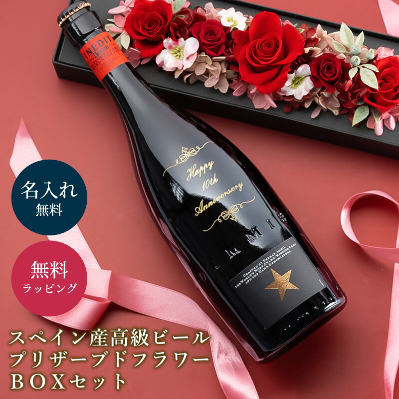 選べる プリザーブドフラワー＆名入れお酒セット お祝い イネディット 名入れ 高級 アルコール 瓶 ビール スペイン ドライフラワー 女性 母の日 誕生日 記念日 お祝い ギフト 贈り物 送料無料 ラッピング ザワウ 父の日 酒