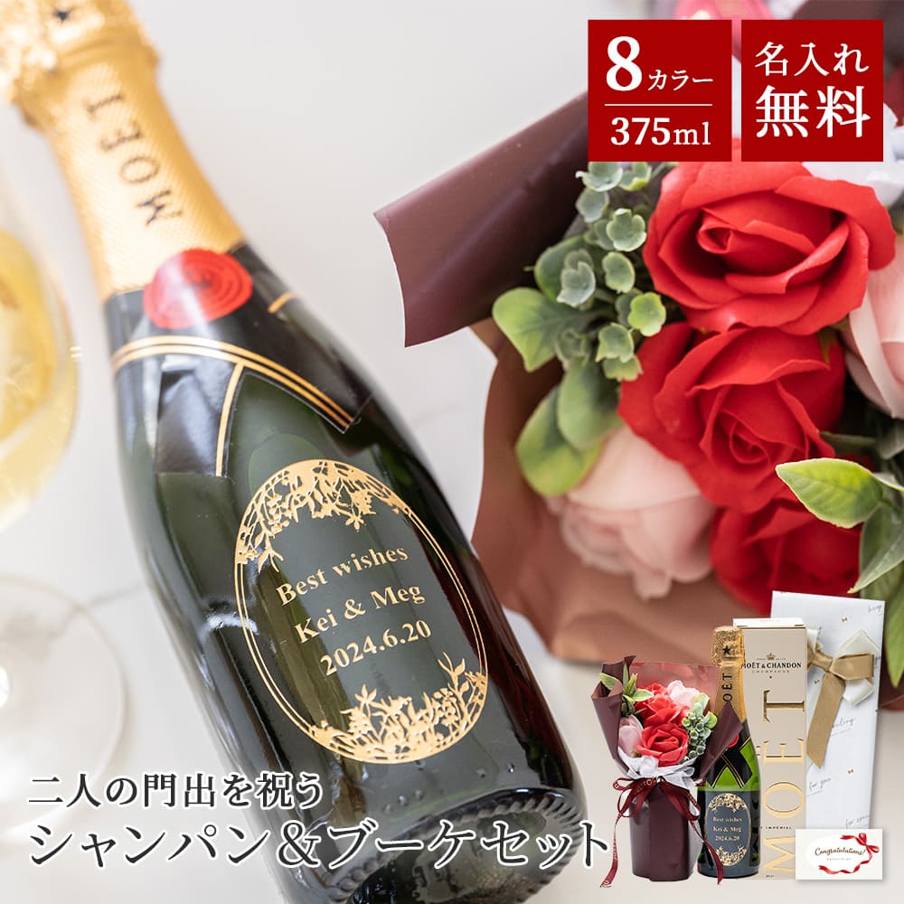 【5/15は全商品ポイント5倍】 名入れ モエ・エ・シャンドン 375ml × 5輪 ブーケセット モエシャン ブーケ 花束 お酒 シャンパン 名前入り おしゃれ シャンパン モエ・エ・シャンドン アンぺリアル ハーフ 結婚祝い 入籍祝い シャボンブーケ