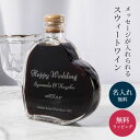 名入れ ルミエール ハートボトル スウィートワイン 200ml パーティ 誕生日 名前入り 名入れ無料 贈り物 ギフト ラッピング プレゼント かわいい おしゃれ 結婚祝い