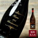 楽天ギフト専門店 THE WOWビール 名入れ イネディット 高級スペインビール お酒 750ml 彫刻 刻印 お名前 お祝い パーティ ビール 輸入ビール 高級ビール 誕生日 結婚 記念日 贈り物 ギフト ラッピング メッセージカード プレゼント