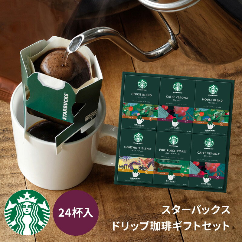 スターバックス オリガミ パーソナルドリップ コーヒー ギフト 24杯分 SBX-50B スタバ 珈琲 ドリップコーヒー ハウス ブレンド エスプレッソ ロースト カフェ ベロナ 誕生日 内祝い お家カフェ コーヒセット コーヒーギフト