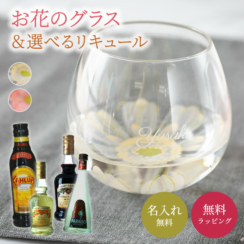 名入れ ガーベラグラス ＆ 選べるリ キュールセット（カシス/ピーチ/ライチ/カルーア） 酒器 グラス オンライン飲み会 パーティ 誕生日 名前入り 名入れ無料 贈り物 ギフトセット ラッピング プレゼント あす楽