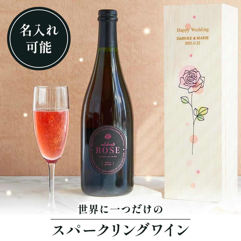 楽天ギフト専門店 THE WOW名入れ CELEBRATE ROSE スパークリングワイン 木箱付き バラ 誕生日 結婚祝い 女子会 送別会 お祝い お礼 スパークリング ロゼワイン ワイン 可愛い おしゃれ ピンク 花 可愛い エレガント