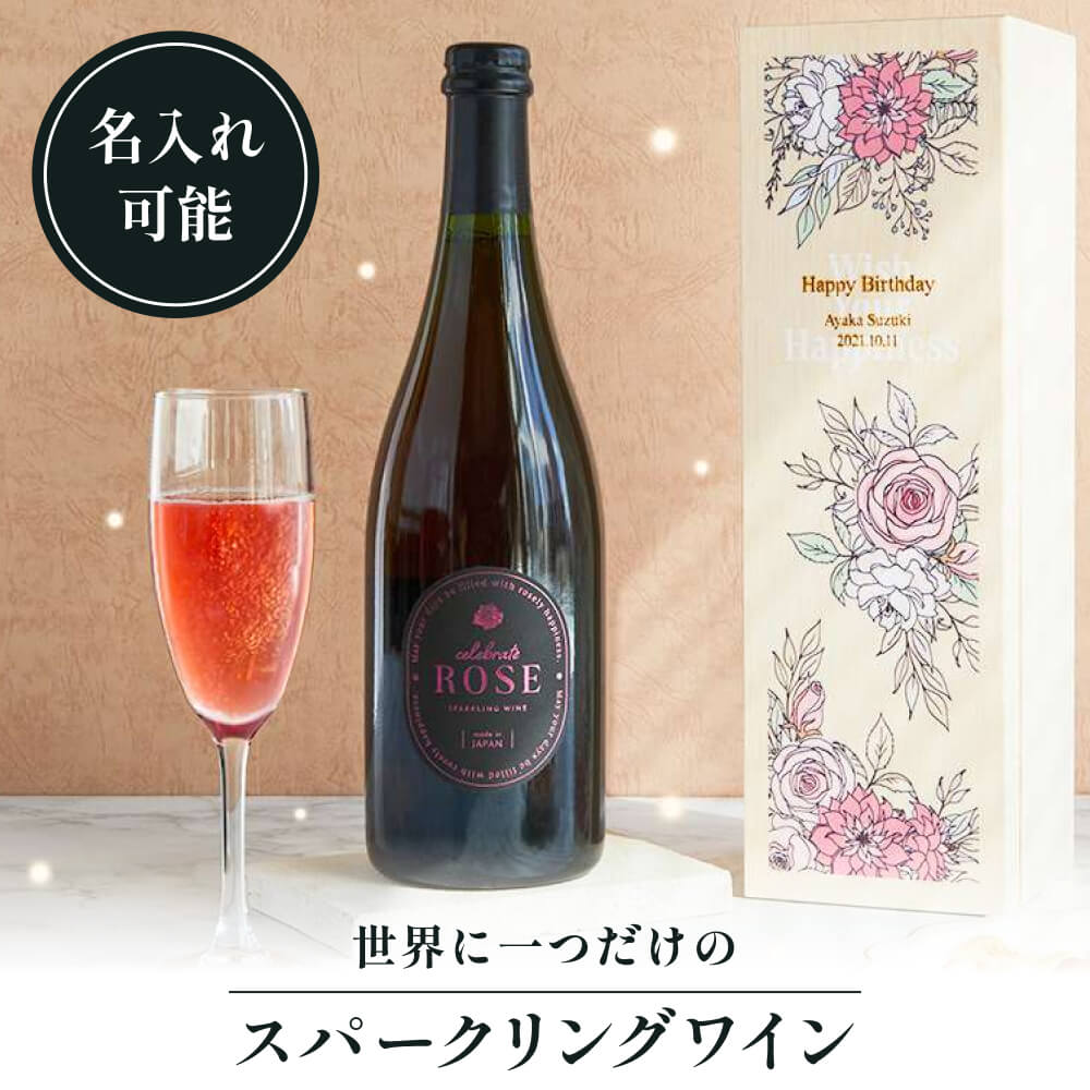 【5/15は全商品ポイント5倍】 名入れ CELEBRATE ROSE スパークリングワイン 木箱付き ブーケ 花束 誕生日 結婚祝い 女子会 送別会 お祝い お礼 スパークリング ロゼワイン ワイン 可愛い おしゃれ ピンク 花 可愛い エレガント