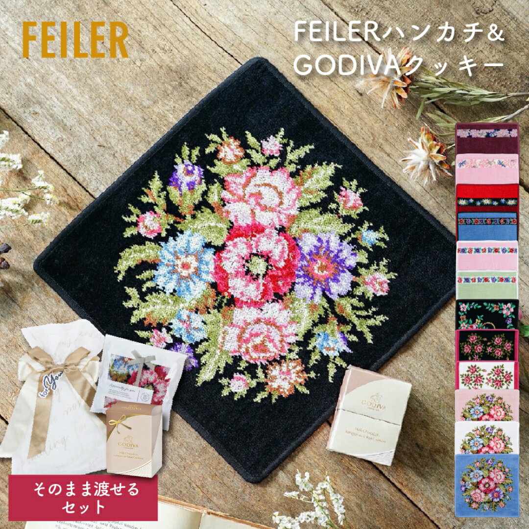 FEILER フェイラー ＆ GODIVA ギフトセット 誕生日 プレゼント 女性 母の日 FEILER ハンカチタオル Godiva ゴディバ クッキー ハンカチ ハンドタオル タオルハンカチ 花柄 フラワー おしゃれ ブランド 高級 ラッピング 無料