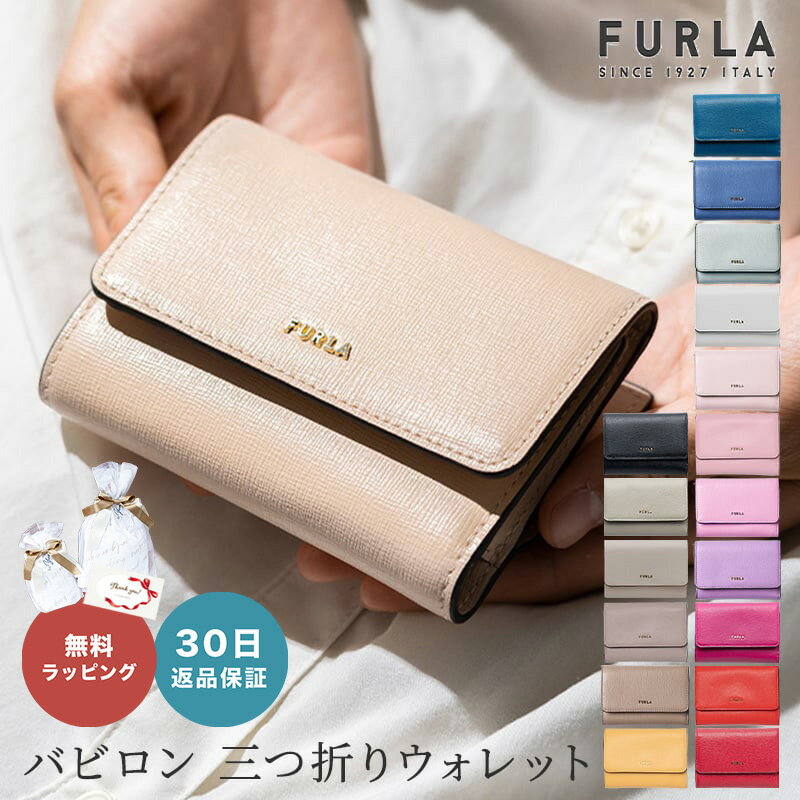 【30日返品保証】 フルラ FURLA BABYLON バビロン S コンパクト 財布 PCZ0UNO 財布 三つ折り財布 Sサイズ サフィアーノ レディース PR76 PCZ0UNO B30000 ミニ財布 小銭 女性 誕生日 記念日 ギフト プレゼント クリスマス プレゼント