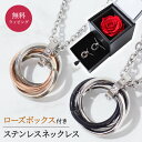 ペアネックレス 3連リング ネックレス ステンレス アクセサリー ペア カップル アモローサ ダイアモンドローズ ボックス付き つけっぱなし 大人向け シンプル...