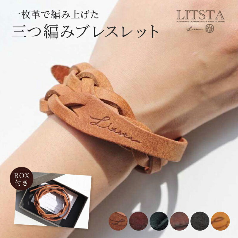 LITSTA リティスタ プエブロ 三つ編みブレスレット レザーブレスレット 本革 レザー ブレスレット ペア ギフト 三つ編み ブレス お揃い カップル 友達 夫婦 彼氏 彼女 新婚 記念日 誕生日 プレゼント ギフト